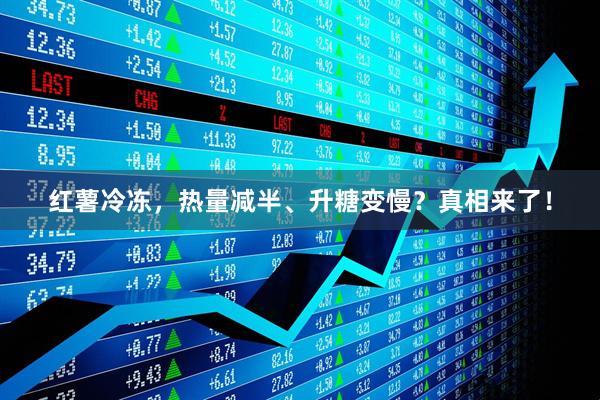 红薯冷冻，热量减半、升糖变慢？真相来了！