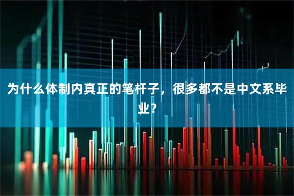为什么体制内真正的笔杆子，很多都不是中文系毕业？