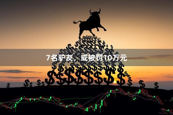 7名驴友，或被罚10万元