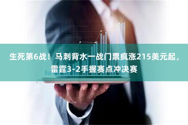 生死第6战！马刺背水一战门票疯涨215美元起，雷霆3-2手握赛点冲决赛