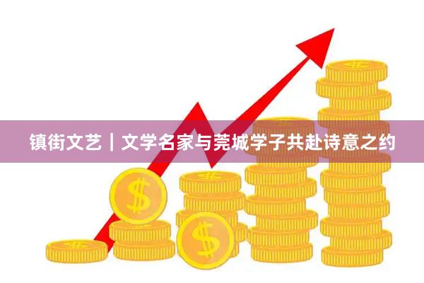 镇街文艺｜文学名家与莞城学子共赴诗意之约